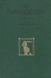 Ян Парандовский Избранное Серия: Библиотека польской литературы инфо 853x.