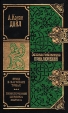 Этюд в багровых тонах Приключения Шерлока Холмса Серия: Золотая библиотека приключений инфо 9964s.